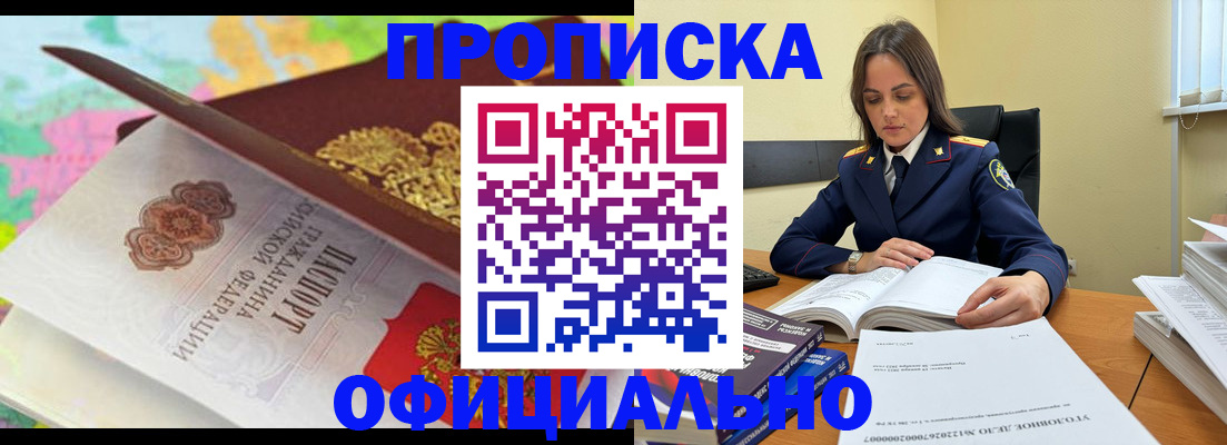 купить прописку в Борзе